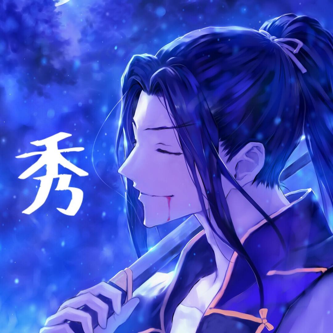 阿秀