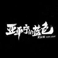 亚平宁的蓝