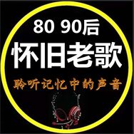 怀旧老歌汇