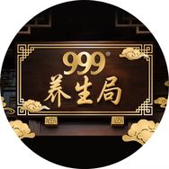 999华润堂养生局