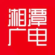 湘潭广电