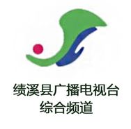 绩溪县广播电视台综合频道