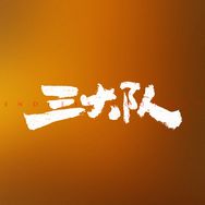 电影三大队