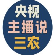 央视主播说三农