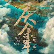 电视剧《庆余年》