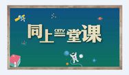 同上一堂课