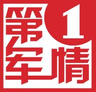 第一军情