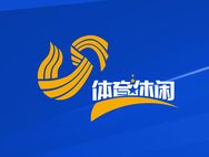 山东体育休闲频道