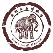 榆社县化石博物馆