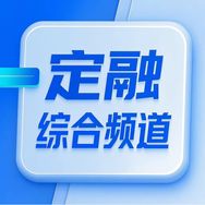 定融综合频道