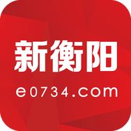 新衡阳