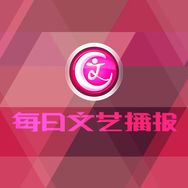 BRTV每日文艺播报
