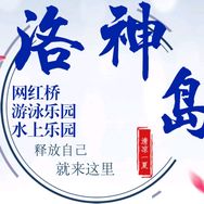 洛神岛景区官方号