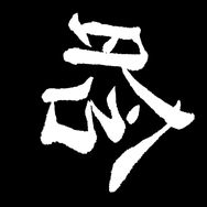 执笔