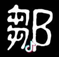 J神