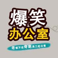 抖音生活排行榜第11名爆笑办公室,新榜指数899.4000,新增作品数1,分享数669,评论数1480,点赞数3.56w,新增粉丝数2.69w,累计粉丝数1721.82w