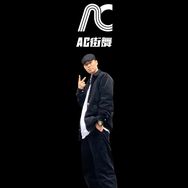 AC街舞阿川