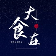 大食在