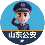 山东公安