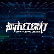 温州都市红绿灯