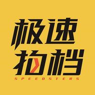 极速拍档Speedsters的个人资料