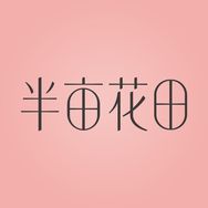 半亩花田洗护发旗舰店