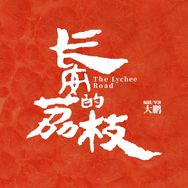 电影长安的荔枝