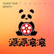 源源滚滚剧场