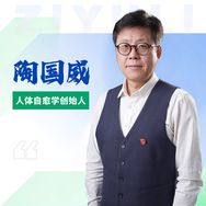 陶国威（人体自愈学）