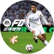 FC足球世界