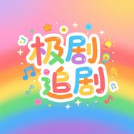 抖音涨粉榜剧情演绎排行榜第3名极剧追剧