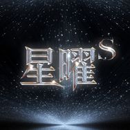 IPO•星曜S