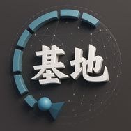 基地