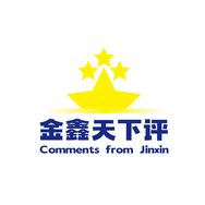 金鑫天下评