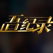 吾纪录