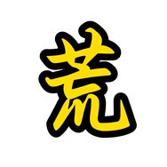 荒野火夫