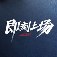 电视剧即刻上场（11.29青春竞技场