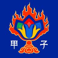 甲子哥 魑魅魍魉甲子