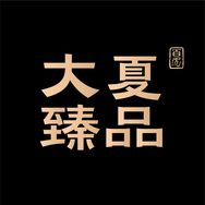 大夏臻品