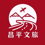 北京昌平文旅