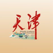 天津文旅