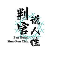 抖音教育培训排行榜第13名判官说人性,新榜指数818.0000,新增作品数1,分享数4378,评论数1204,点赞数8369,新增粉丝数6317,累计粉丝数104.9w