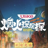 烟火探探探