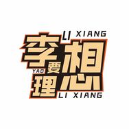 李想要理想