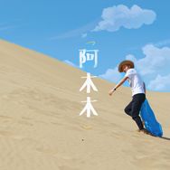 阿木木（新疆旅游）