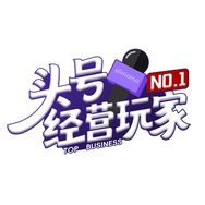 头号经营玩家
