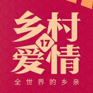 乡村爱情电视剧