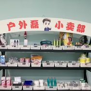 户外磊小卖部～6月26号草本内衣👙专场