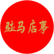 抖音三农排行榜第14名驻马店事,新榜指数797.5000,新增作品数5,分享数1.08w,评论数9232,点赞数5.02w,新增粉丝数840,累计粉丝数65.76w