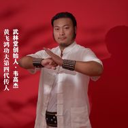 韋高杰（武林堂）